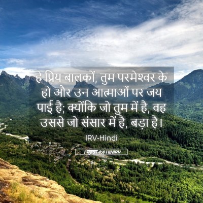 Picture 05 - 1 यूहन्ना 4:4 HINIRV - हे प्रिय बालकों, - Bible Verse Picture