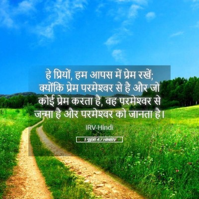 Picture 05 - 1 यूहन्ना 4:7 HINIRV - हे प्रियों, हम आपस - Bible Verse Picture
