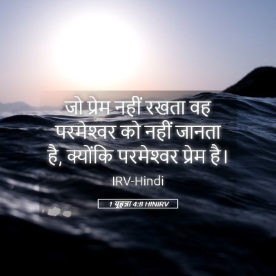 Picture 05 - 1 यूहन्ना 4:8 HINIRV - जो प्रेम नहीं रखता - Bible Verse Picture