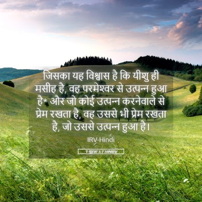 Picture 05 - 1 यूहन्ना 5:1 HINIRV - जिसका यह विश्वास - Bible Verse Picture