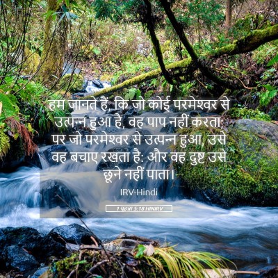 Picture 05 - 1 यूहन्ना 5:18 HINIRV - हम जानते हैं, कि जो - Bible Verse Picture
