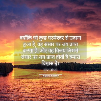 Picture 05 - 1 यूहन्ना 5:4 HINIRV - क्योंकि जो कुछ - Bible Verse Picture