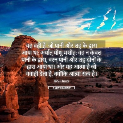 Picture 05 - 1 यूहन्ना 5:6 HINIRV - यह वही है, जो पानी - Bible Verse Picture