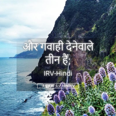 Picture 05 - 1 यूहन्ना 5:7 HINIRV - और गवाही देनेवाले - Bible Verse Picture