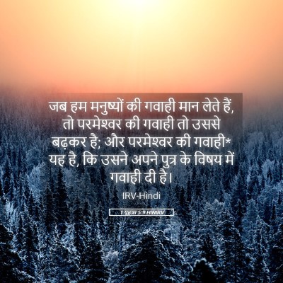 Picture 05 - 1 यूहन्ना 5:9 HINIRV - जब हम मनुष्यों की - Bible Verse Picture