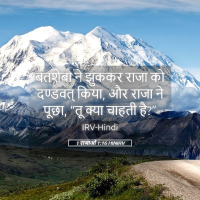 Picture 05 - 1 राजाओं 1:16 HINIRV - बतशेबा ने झुककर - Bible Verse Picture