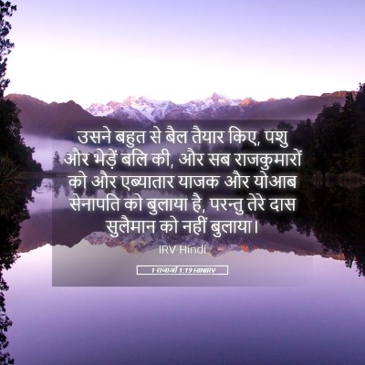 Picture 05 - 1 राजाओं 1:19 HINIRV - उसने बहुत से बैल - Bible Verse Picture