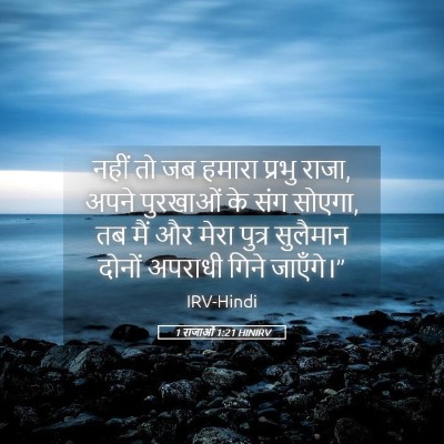 Picture 05 - 1 राजाओं 1:21 HINIRV - नहीं तो जब हमारा - Bible Verse Picture