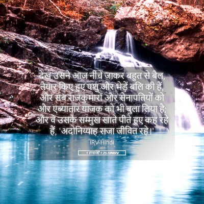 Picture 05 - 1 राजाओं 1:25 HINIRV - देख उसने आज नीचे - Bible Verse Picture