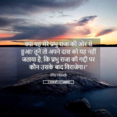 Picture 05 - 1 राजाओं 1:27 HINIRV - क्या यह मेरे प्रभु - Bible Verse Picture