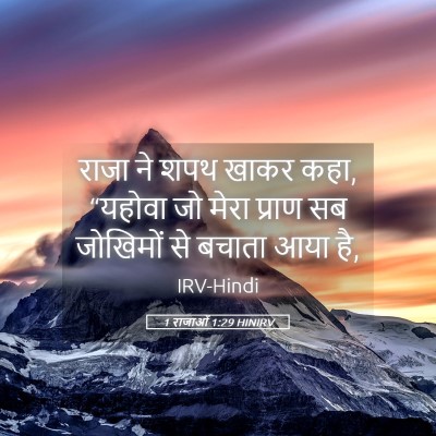 Picture 05 - 1 राजाओं 1:29 HINIRV - राजा ने शपथ खाकर - Bible Verse Picture