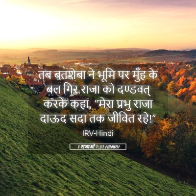 Picture 05 - 1 राजाओं 1:31 HINIRV - तब बतशेबा ने भूमि - Bible Verse Picture