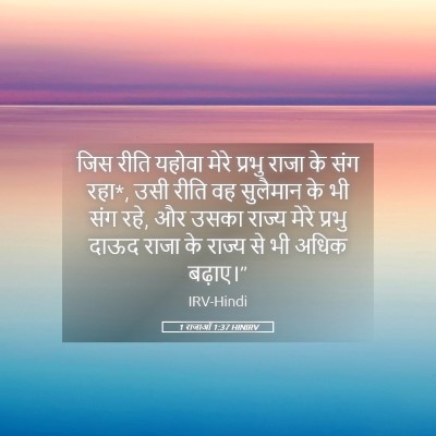Picture 05 - 1 राजाओं 1:37 HINIRV - जिस रीति यहोवा - Bible Verse Picture