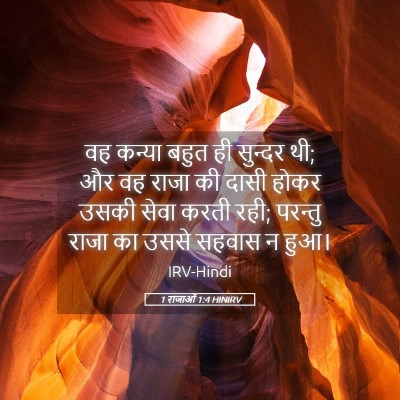 Picture 05 - 1 राजाओं 1:4 HINIRV - वह कन्या बहुत ही - Bible Verse Picture