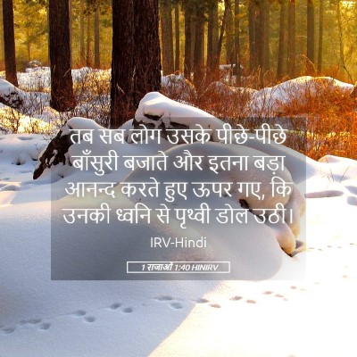 Picture 05 - 1 राजाओं 1:40 HINIRV - तब सब लोग उसके - Bible Verse Picture