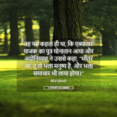 Picture 05 - 1 राजाओं 1:42 HINIRV - वह यह कहता ही था, कि - Bible Verse Picture
