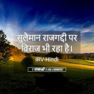 Picture 05 - 1 राजाओं 1:46 HINIRV - सुलैमान राजगद्दी - Bible Verse Picture