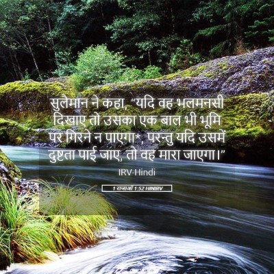 Picture 05 - 1 राजाओं 1:52 HINIRV - सुलैमान ने कहा, - Bible Verse Picture