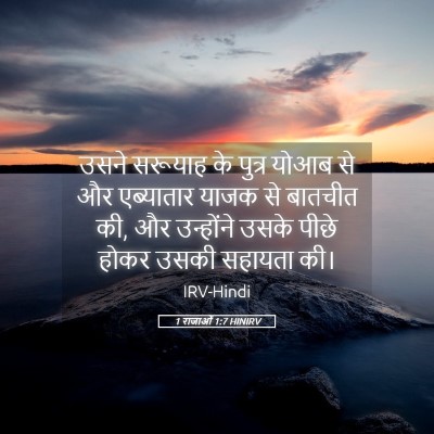 Picture 05 - 1 राजाओं 1:7 HINIRV - उसने सरूयाह के - Bible Verse Picture