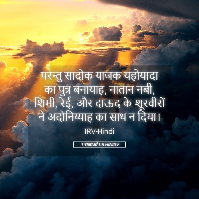 Picture 05 - 1 राजाओं 1:8 HINIRV - परन्तु सादोक याजक - Bible Verse Picture