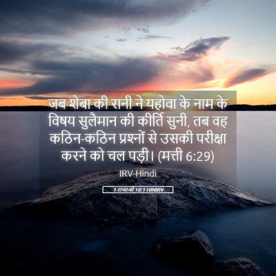 Picture 05 - 1 राजाओं 10:1 HINIRV - जब शेबा की रानी ने - Bible Verse Picture