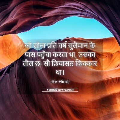 Picture 05 - 1 राजाओं 10:14 HINIRV - जो सोना प्रति वर्ष - Bible Verse Picture