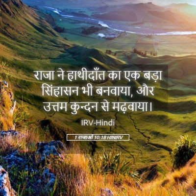 Picture 05 - 1 राजाओं 10:18 HINIRV - राजा ने हाथीदाँत - Bible Verse Picture