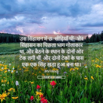 Picture 05 - 1 राजाओं 10:19 HINIRV - उस सिंहासन में छः - Bible Verse Picture