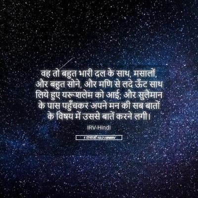 Picture 05 - 1 राजाओं 10:2 HINIRV - वह तो बहुत भारी दल - Bible Verse Picture