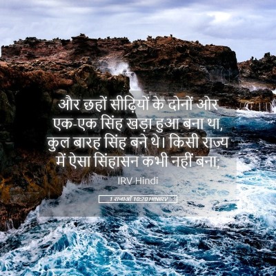 Picture 05 - 1 राजाओं 10:20 HINIRV - और छहों सीढ़ियों - Bible Verse Picture