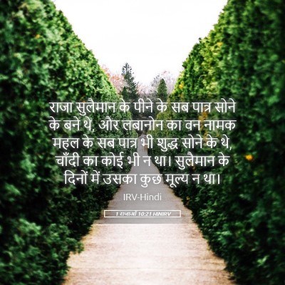 Picture 05 - 1 राजाओं 10:21 HINIRV - राजा सुलैमान के - Bible Verse Picture
