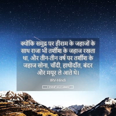 Picture 05 - 1 राजाओं 10:22 HINIRV - क्योंकि समुद्र पर - Bible Verse Picture