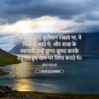 Picture 05 - 1 राजाओं 10:28 HINIRV - और जो घोड़े - Bible Verse Picture