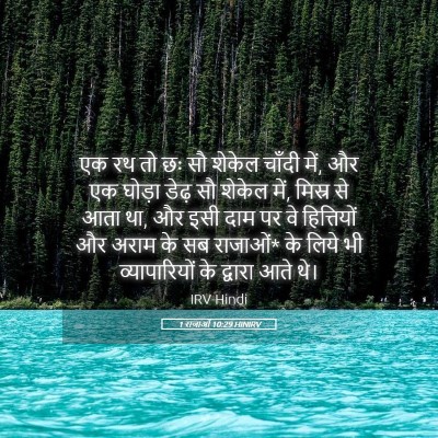 Picture 05 - 1 राजाओं 10:29 HINIRV - एक रथ तो छः सौ - Bible Verse Picture