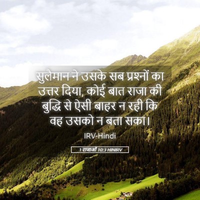 Picture 05 - 1 राजाओं 10:3 HINIRV - सुलैमान ने उसके सब - Bible Verse Picture