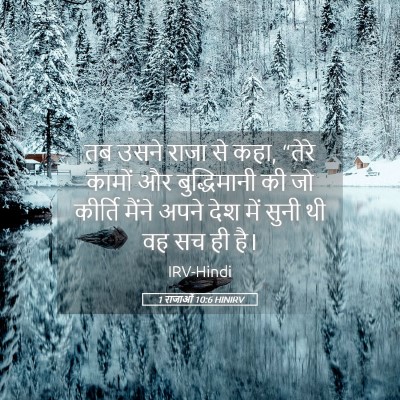 Picture 05 - 1 राजाओं 10:6 HINIRV - तब उसने राजा से - Bible Verse Picture