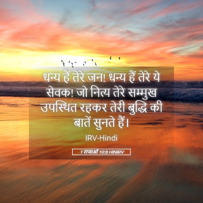 Picture 05 - 1 राजाओं 10:8 HINIRV - धन्य हैं तेरे जन! - Bible Verse Picture
