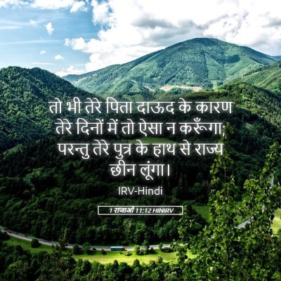 Picture 05 - 1 राजाओं 11:12 HINIRV - तो भी तेरे पिता - Bible Verse Picture