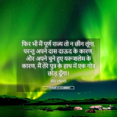 Picture 05 - 1 राजाओं 11:13 HINIRV - फिर भी मैं पूर्ण - Bible Verse Picture