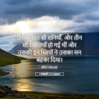 Picture 05 - 1 राजाओं 11:3 HINIRV - उसके सात सौ - Bible Verse Picture