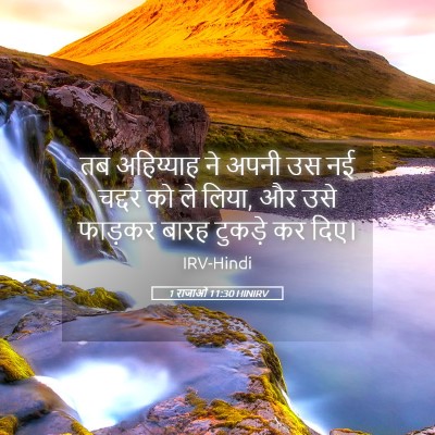 Picture 05 - 1 राजाओं 11:30 HINIRV - तब अहिय्याह ने - Bible Verse Picture