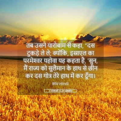 Picture 05 - 1 राजाओं 11:31 HINIRV - तब उसने यारोबाम से - Bible Verse Picture