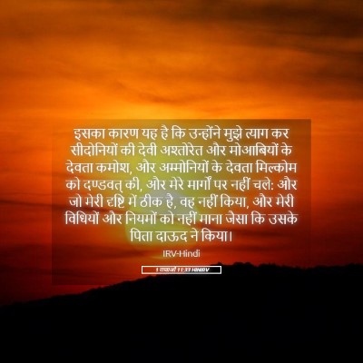 Picture 05 - 1 राजाओं 11:33 HINIRV - इसका कारण यह है कि - Bible Verse Picture