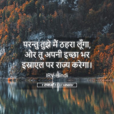 Picture 05 - 1 राजाओं 11:37 HINIRV - परन्तु तुझे मैं - Bible Verse Picture
