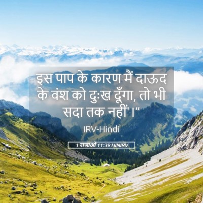 Picture 05 - 1 राजाओं 11:39 HINIRV - इस पाप के कारण मैं - Bible Verse Picture