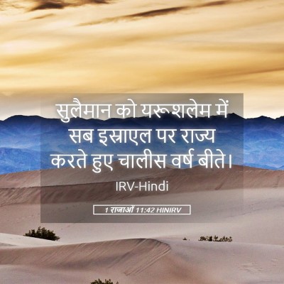 Picture 05 - 1 राजाओं 11:42 HINIRV - सुलैमान को - Bible Verse Picture