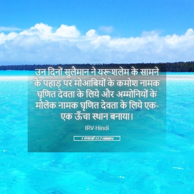 Picture 05 - 1 राजाओं 11:7 HINIRV - उन दिनों सुलैमान - Bible Verse Picture