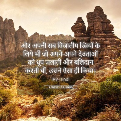 Picture 05 - 1 राजाओं 11:8 HINIRV - और अपनी सब विजातीय - Bible Verse Picture