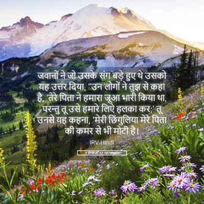 Picture 05 - 1 राजाओं 12:10 HINIRV - जवानों ने जो उसके - Bible Verse Picture