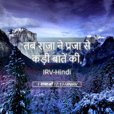 Picture 05 - 1 राजाओं 12:13 HINIRV - तब राजा ने प्रजा से - Bible Verse Picture